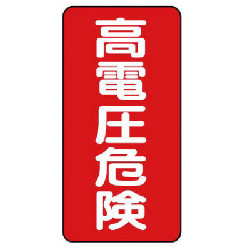 ユニット　電気関係標識　高電圧危険　タテ型＿