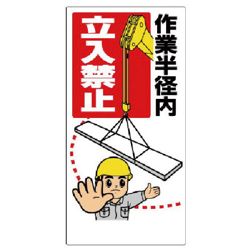 ユニット　建設機械関係標識　作業半径内立入禁止＿