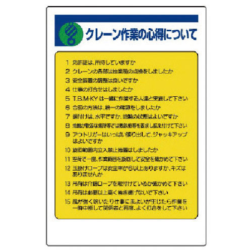 ユニット　建設機械関係標識　クレーン作業の心得…＿