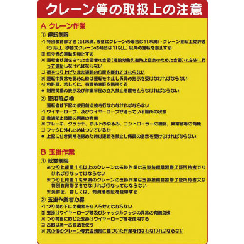 ユニット　建設機械関係標識　クレーン等の取扱＿
