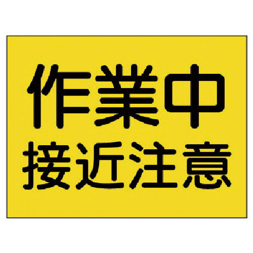 ユニット　建設機械関係標識　作業中接近注意＿