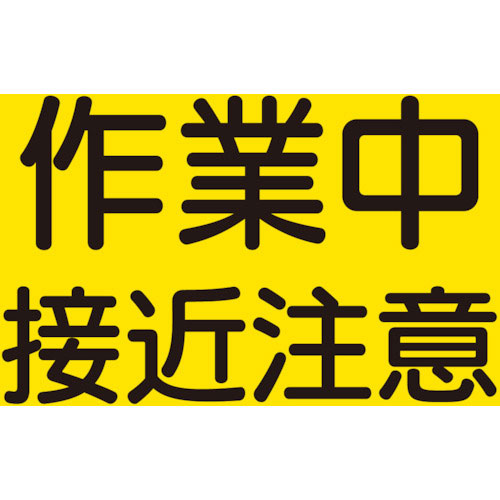ユニット　建設機械関係マグネット　作業中接近注意＿