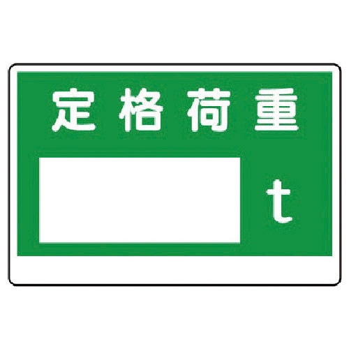ユニット　制限荷重標識　定格荷重〇ｔ＿