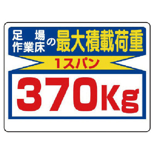 ユニット　積載荷重標識　足場作業床の…３７０ｋｇ＿