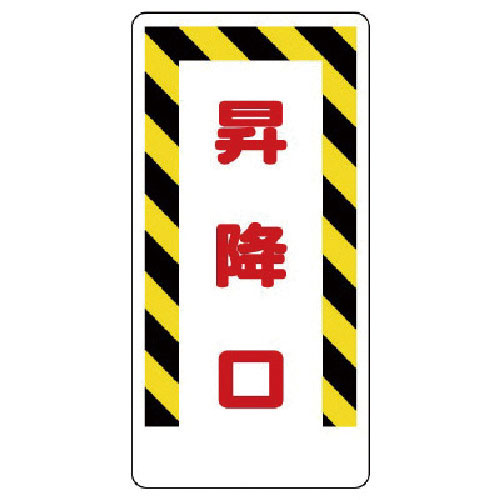 ユニット　足場関係標識　昇降口＿