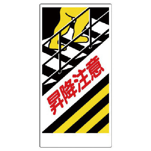 ユニット　足場関係標識　昇降注意＿