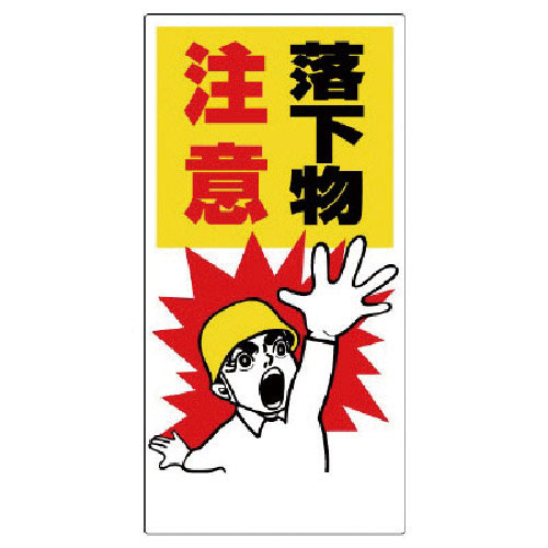 ユニット　落下物注意標識　落下物注意＿