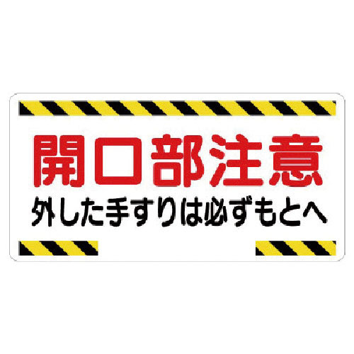 ユニット　開口部標識　開口部注意外した手すりは…＿