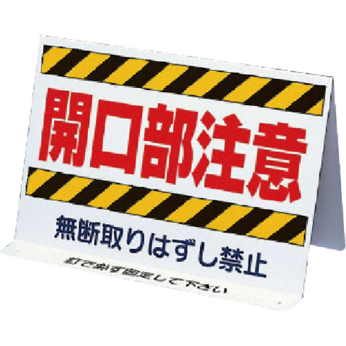 ユニット　開口部関係標識　開口部注意　両面表示＿