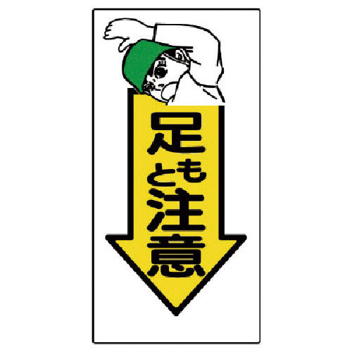 ユニット　足もと注意標識　足もと注意＿