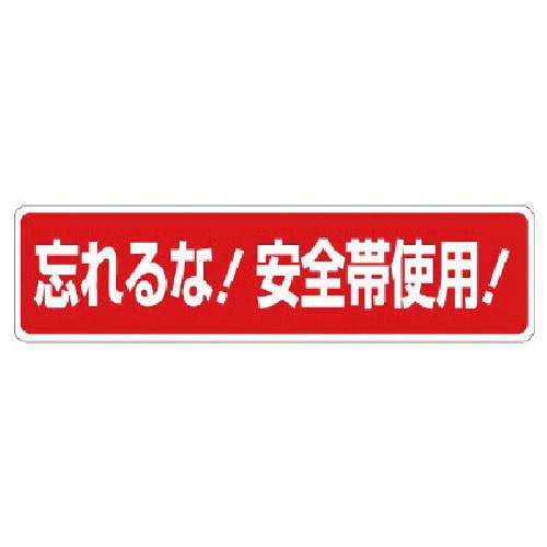 ユニット　安全帯関係標識　忘れるな！安全帯使用！＿