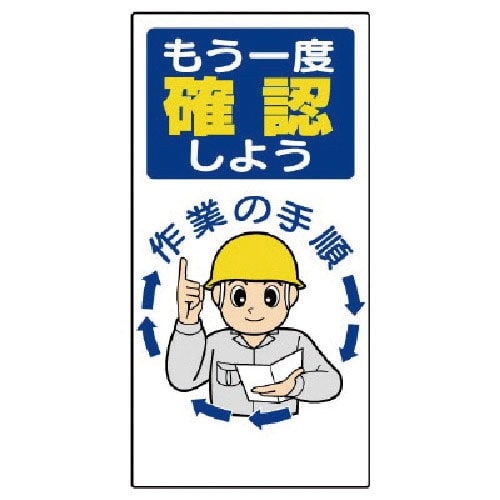 ユニット　安全標語標識　もう一度確認しよう＿