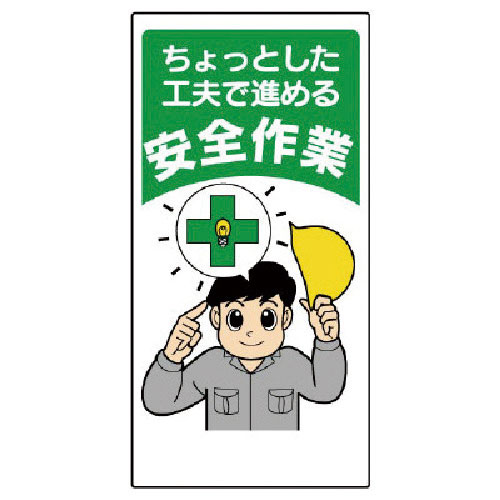 ユニット　安全標語標識　ちょっとした工夫で進める＿