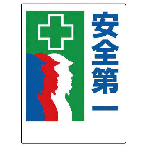 ユニット　安全第一標識　＋安全第一＿