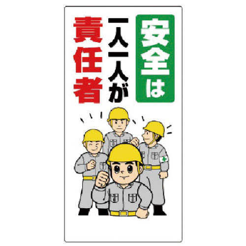 ユニット　安全標語標識　安全は１人１人が責任者＿