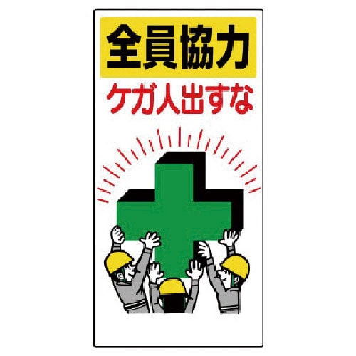 ユニット　安全標語標識　全員協力ケガ人出すな＿