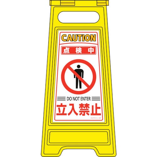 点検中・立入禁止