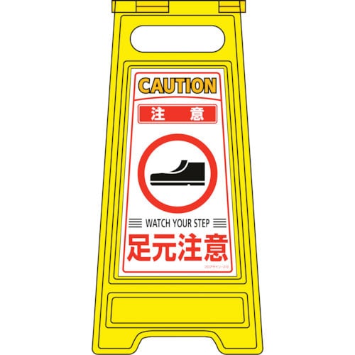 緑十字　フロアサインスタンド　注意・足元注意　フロアサイン－２１０　６００×２８０ｍｍ　両面表示＿