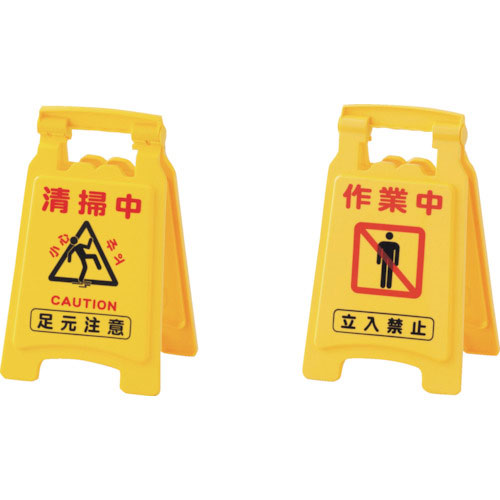 緑十字　フロアサインスタンド　清掃中足元注意／作業中立入禁止　フロアサイン－６０１５　４２０×２５０＿