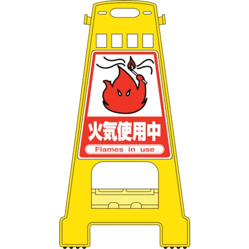 緑十字　バリケードスタンド　火気使用中　ＢＫ－１７　８２１×４２８ｍｍ　両面表示　ＰＰ＿