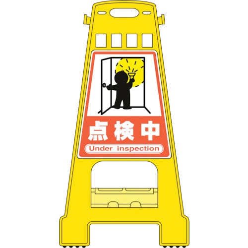 緑十字　バリケードスタンド　点検中　ＢＫ－１９　８２１×４２８ｍｍ　両面表示　ポリプロピレン＿