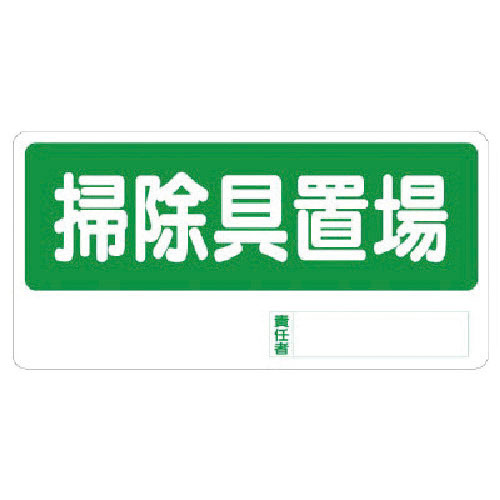 ユニット　置場標識　掃除具置場＿