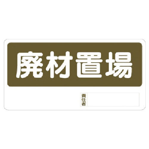 ユニット　置場標識　廃材置場＿