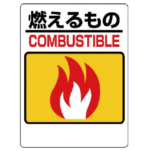 ユニット　一般廃棄物分別標識　燃えるもの＿