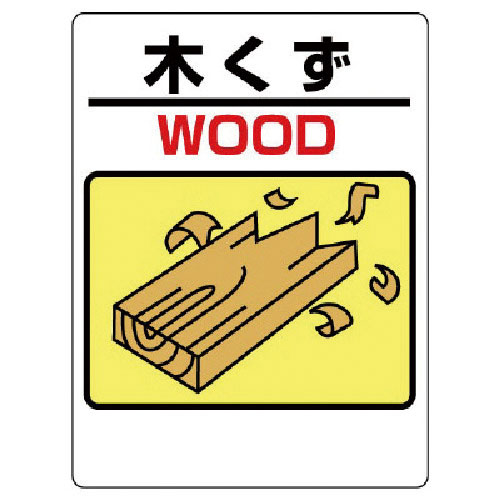 ユニット　建設副産物標識　木くず＿