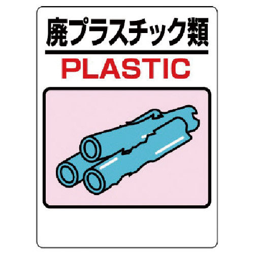 ユニット　建設副産物標識　廃プラスチック＿