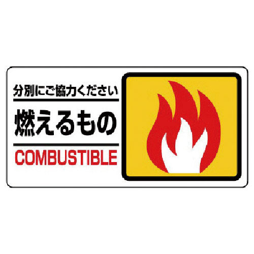 ユニット　分別表示標識　燃えるもの＿