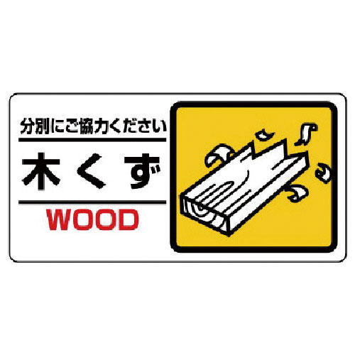 ユニット　産業廃棄物標識　木くず＿