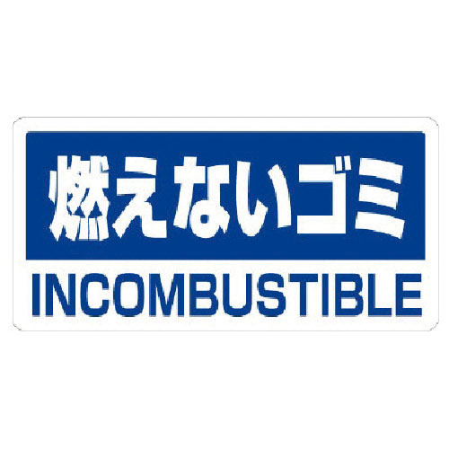 ユニット　クリーンハンガー用ステッカー燃えないゴミ＿