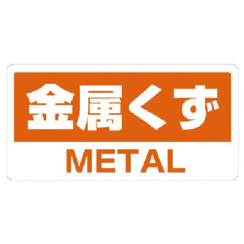 ユニット　クリーンハンガー用ステッカー金属くず＿