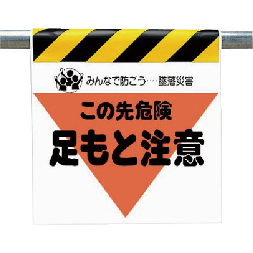 ユニット　墜落災害防止標識　足もと注意＿