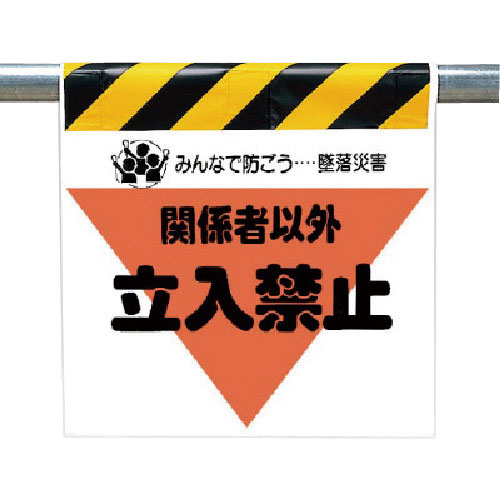 ユニット　墜落災害防止標識　関係者以外立入禁止＿