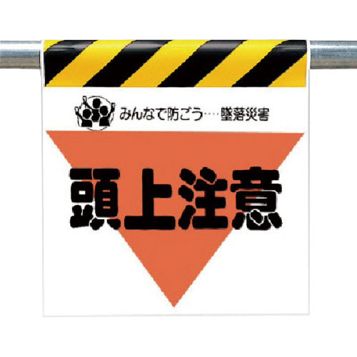 ユニット　墜落災害防止標識　頭上注意＿