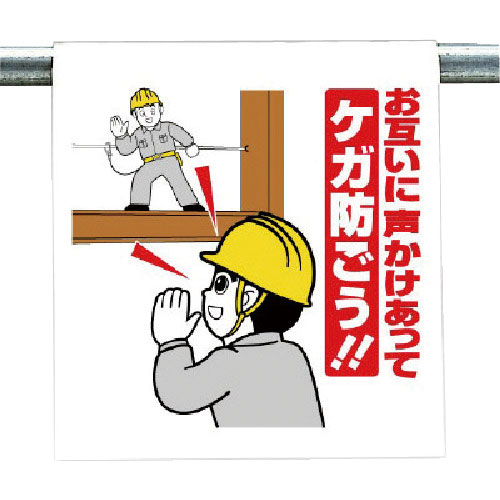 ユニット　ワンタッチ取付標識　お互いに声かけ…＿