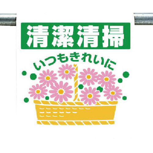 ユニット　ワンタッチ取付標識　清潔清掃いつも…＿