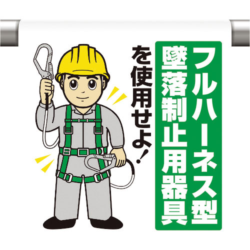 ユニット　ワンタッチ取付標識　フルハーネス墜落制止＿