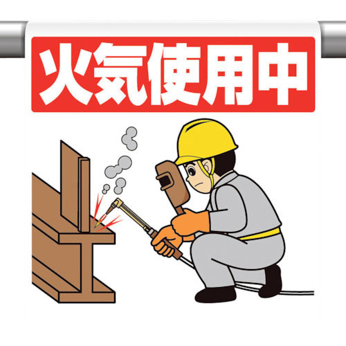 ユニット　ワンタッチ取付標識　火気使用中＿