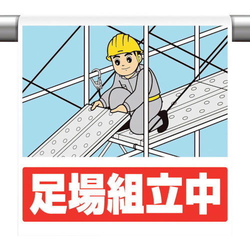 ユニット　ワンタッチ取付標識　足場組立中＿