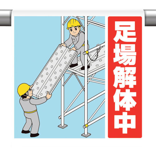 ユニット　ワンタッチ取付標識　足場解体中＿