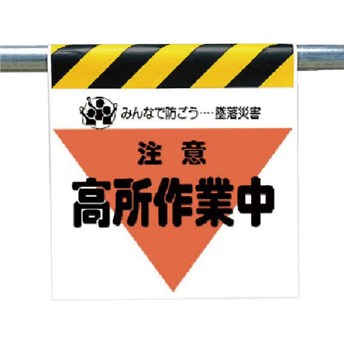 ユニット　墜落災害防止標識　注意高所作業中＿