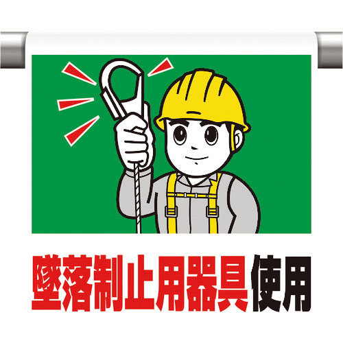 ユニット　ワンタッチ取付標識　墜落制止用器具使用＿