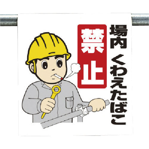 ユニット　ワンタッチ取付標識　場内くわえたばこ禁止＿