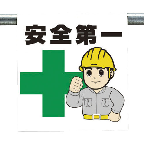 ユニット　ワンタッチ取付標識　安全第一＿