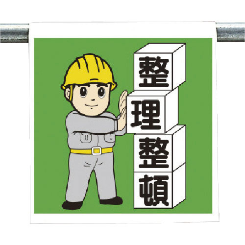 ユニット　ワンタッチ取付標識　整理整頓＿