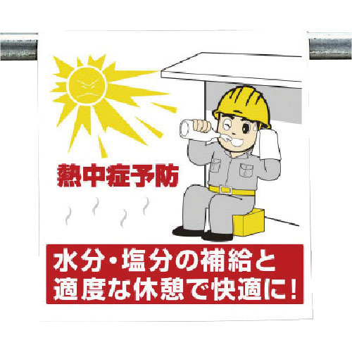 ユニット　ワンタッチ取付標識　熱中症予防＿