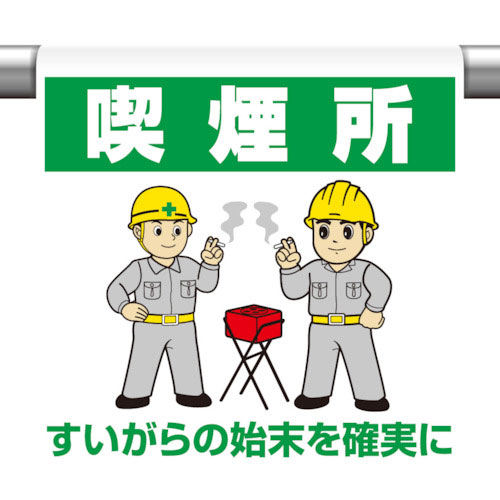 ユニット　ワンタッチ取付標識　喫煙所＿